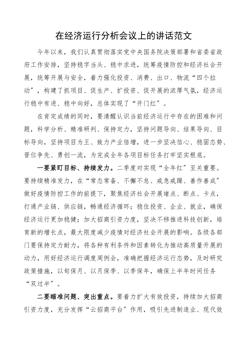 2023年在经济运行分析会议上的讲话范文.docx_第1页