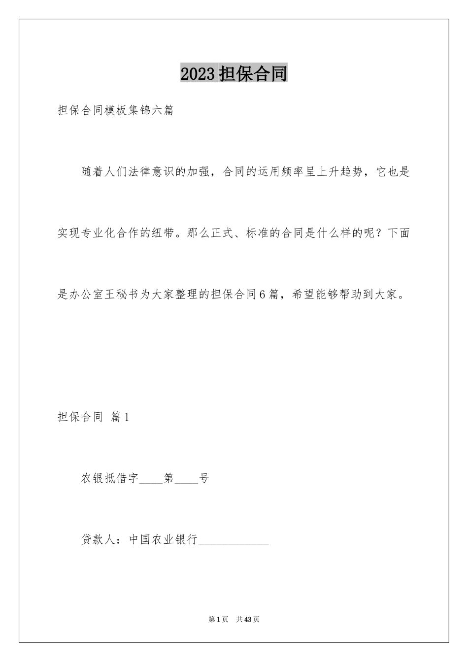 2023担保合同25范文.docx_第1页