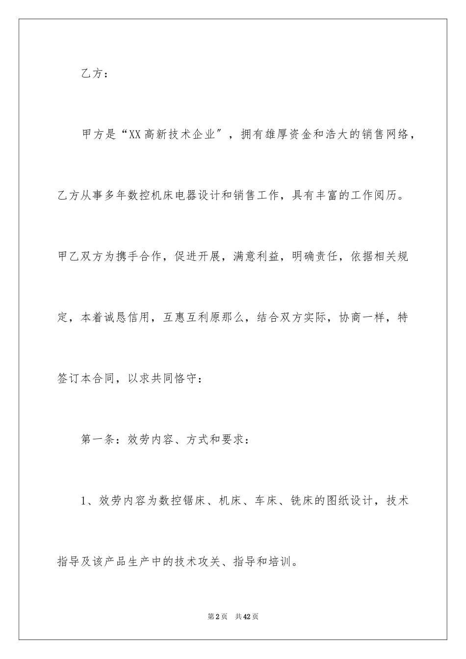2023技术服务合同105范文.docx_第2页