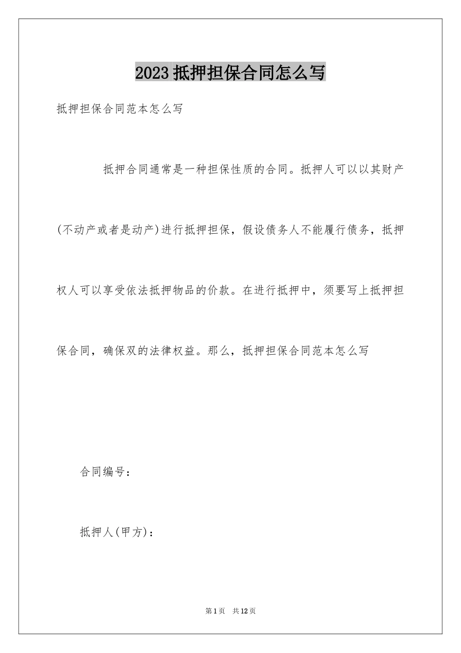 2023抵押担保合同怎么写范文.docx_第1页