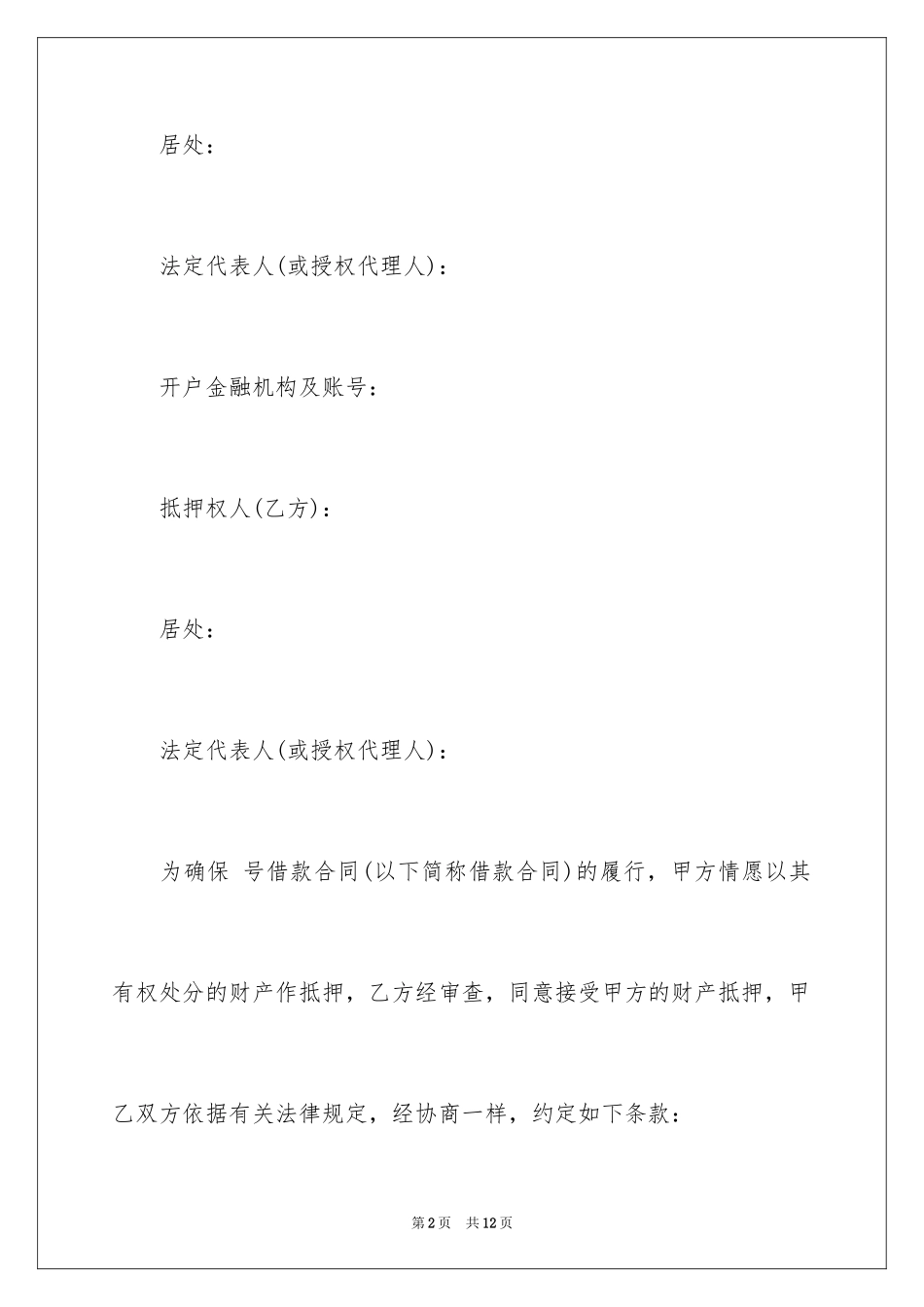 2023抵押担保合同怎么写范文.docx_第2页