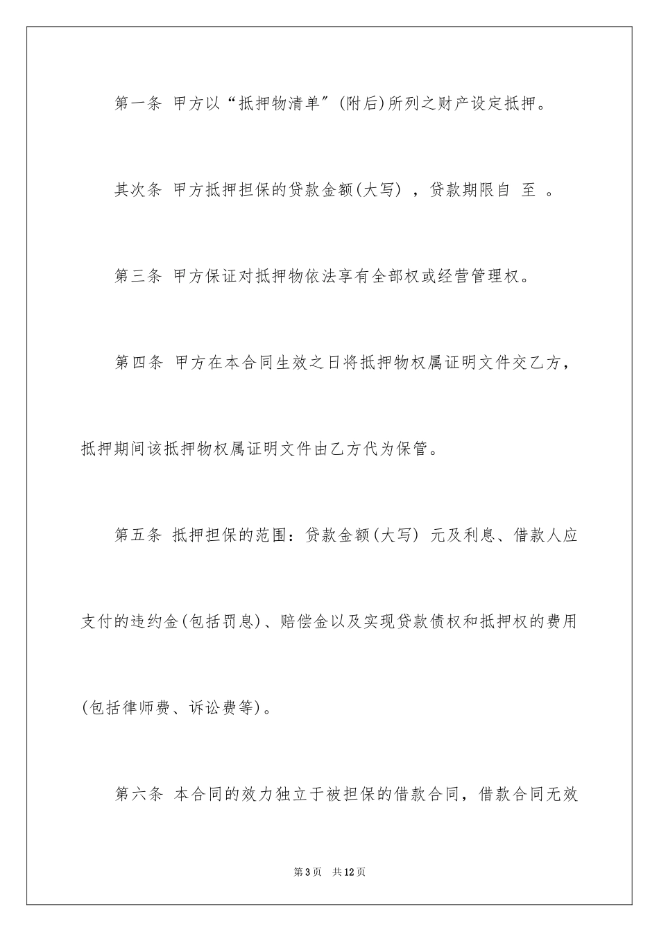 2023抵押担保合同怎么写范文.docx_第3页