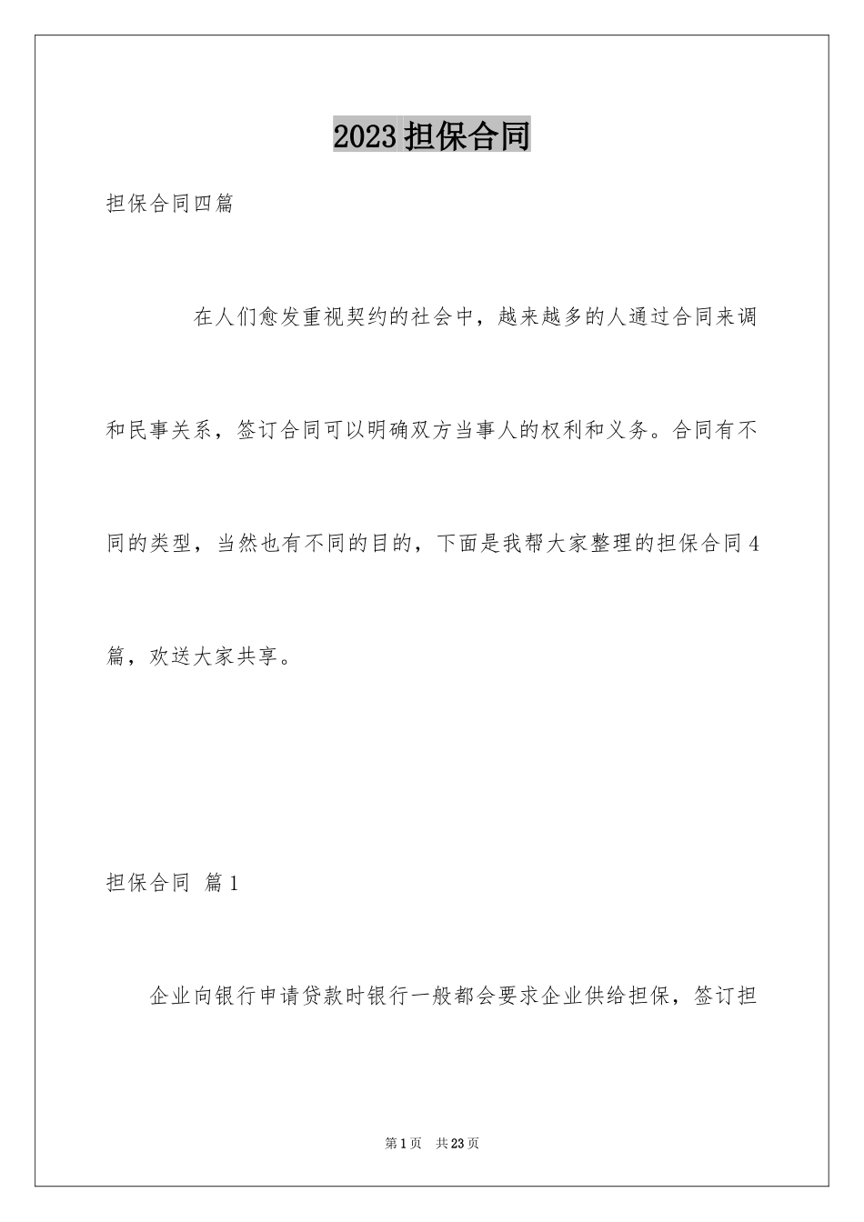 2023担保合同296范文.docx_第1页