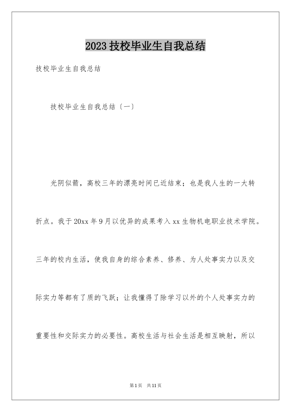 2023技校毕业生自我总结范文.docx_第1页
