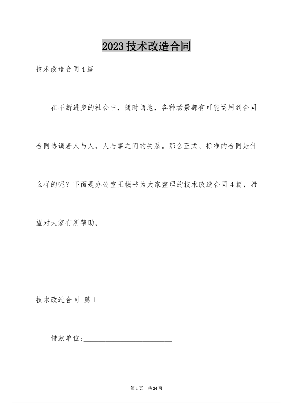2023技术改造合同9范文.docx_第1页