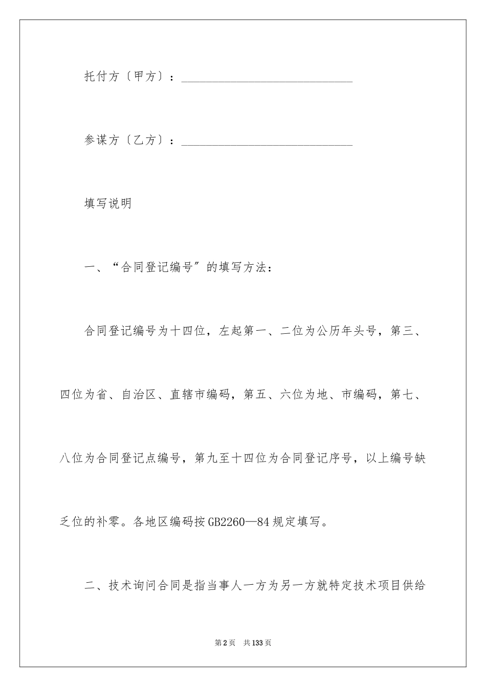 2023技术合同40范文.docx_第2页