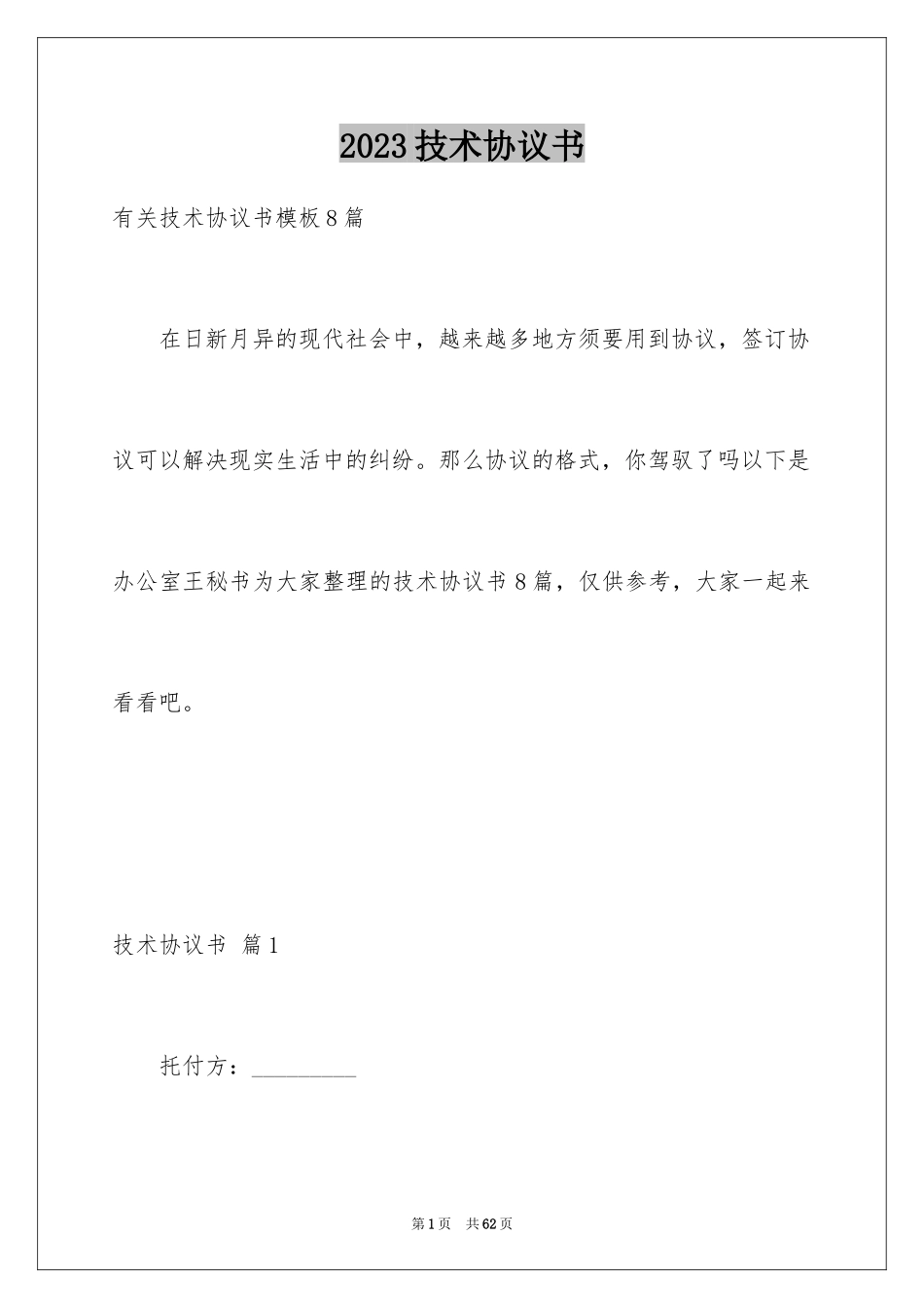 2023技术协议书14范文.docx_第1页