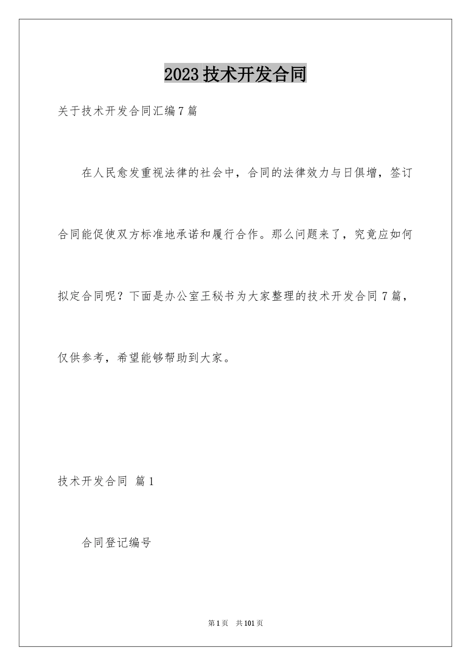 2023技术开发合同57范文.docx_第1页