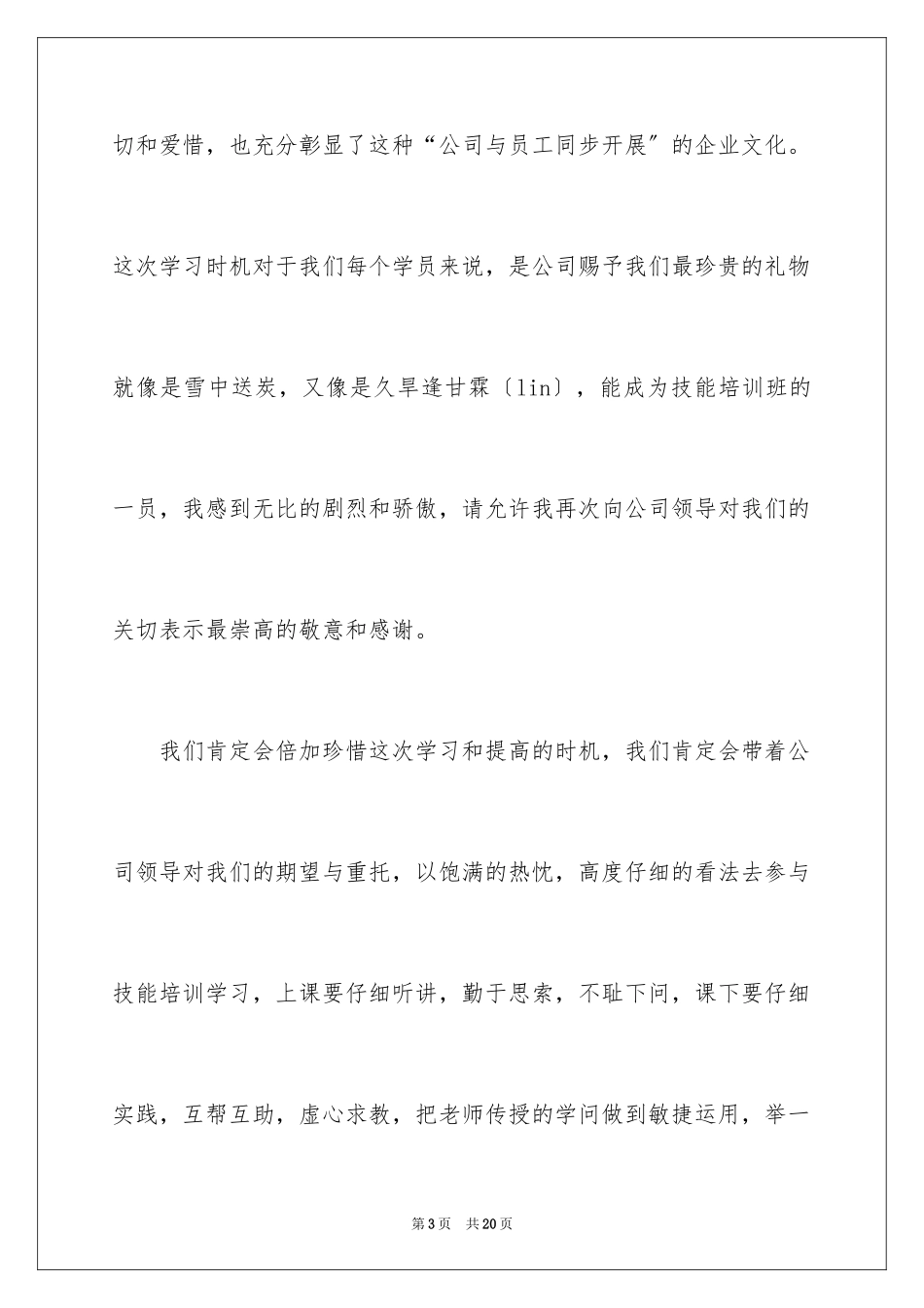 2023技能培训学员代表发言稿2范文.docx_第3页