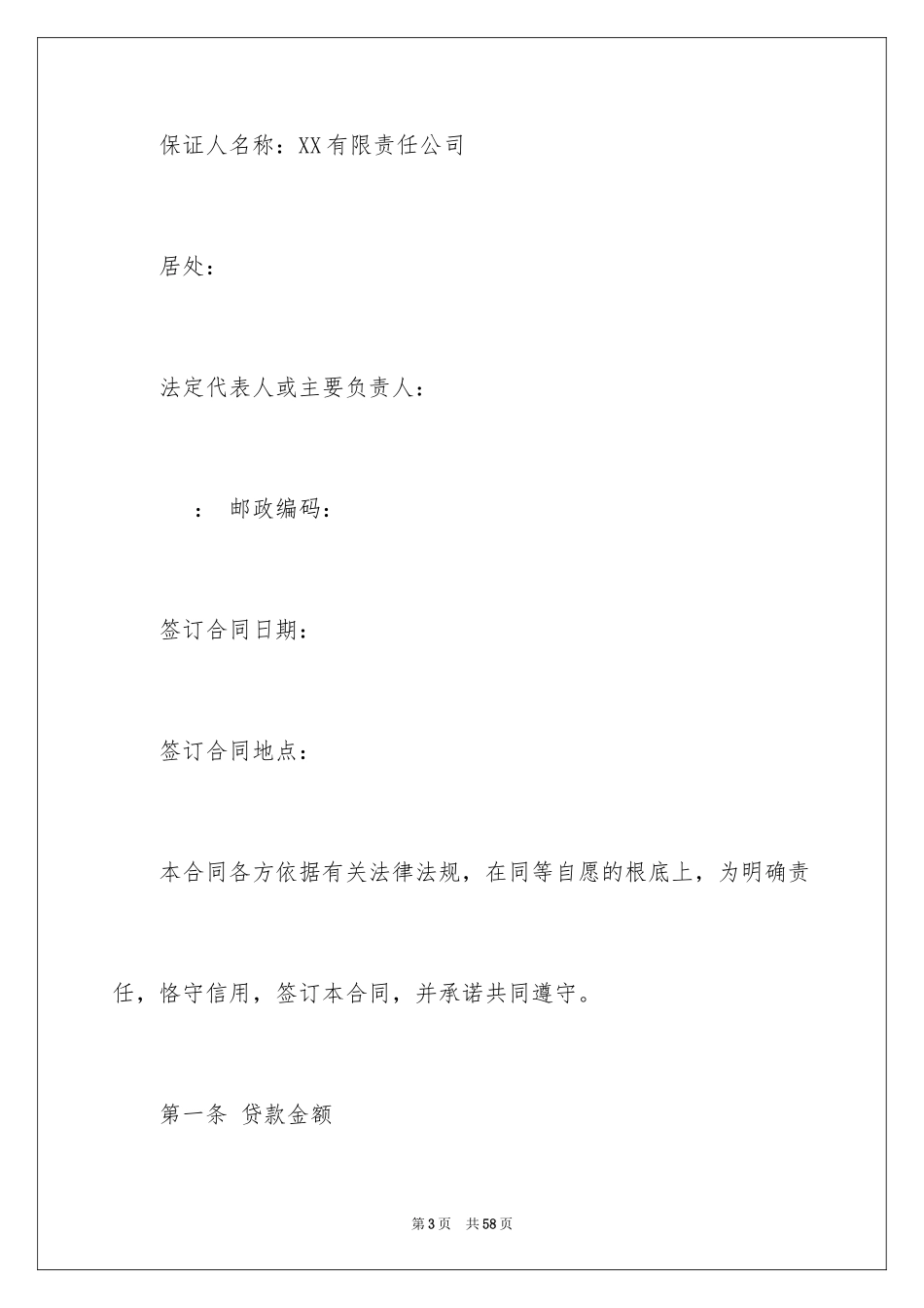 2023担保合同54范文.docx_第3页