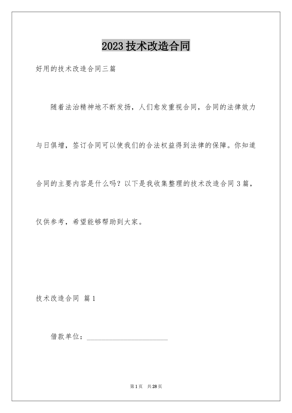 2023技术改造合同8范文.docx_第1页