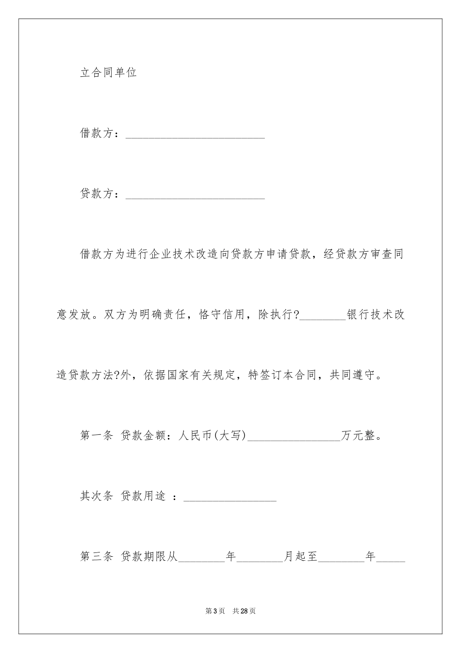 2023技术改造合同8范文.docx_第3页