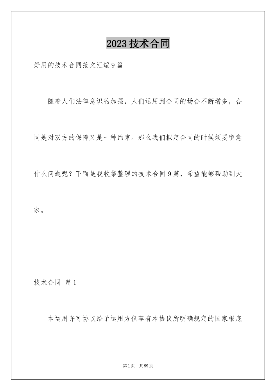 2023技术合同155范文.docx_第1页