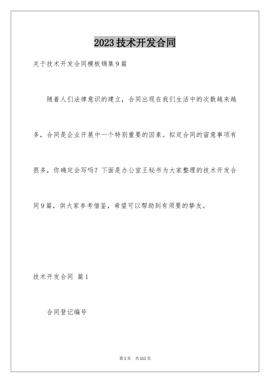 2023技术开发合同70范文.docx_第1页