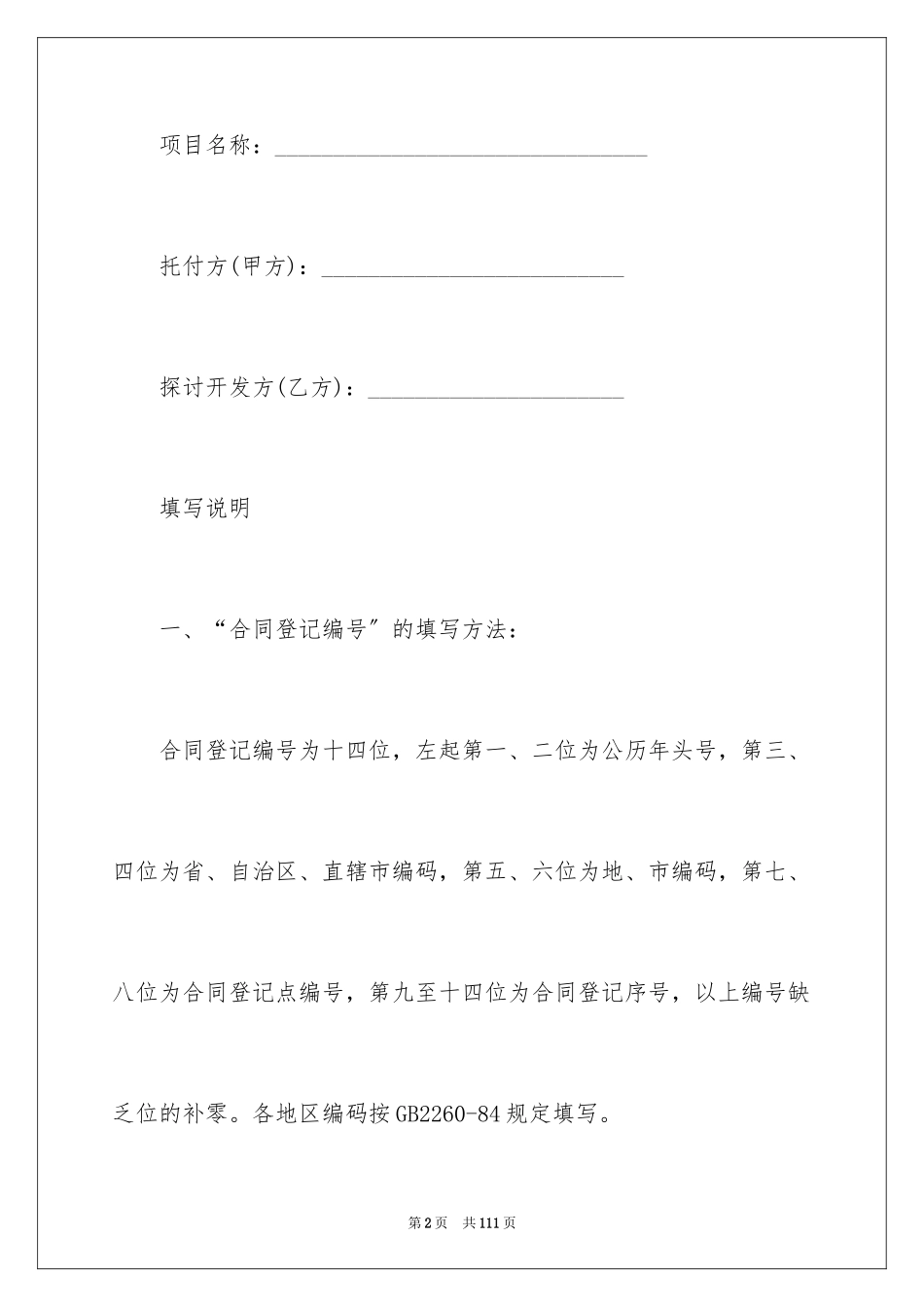 2023技术开发合同70范文.docx_第2页