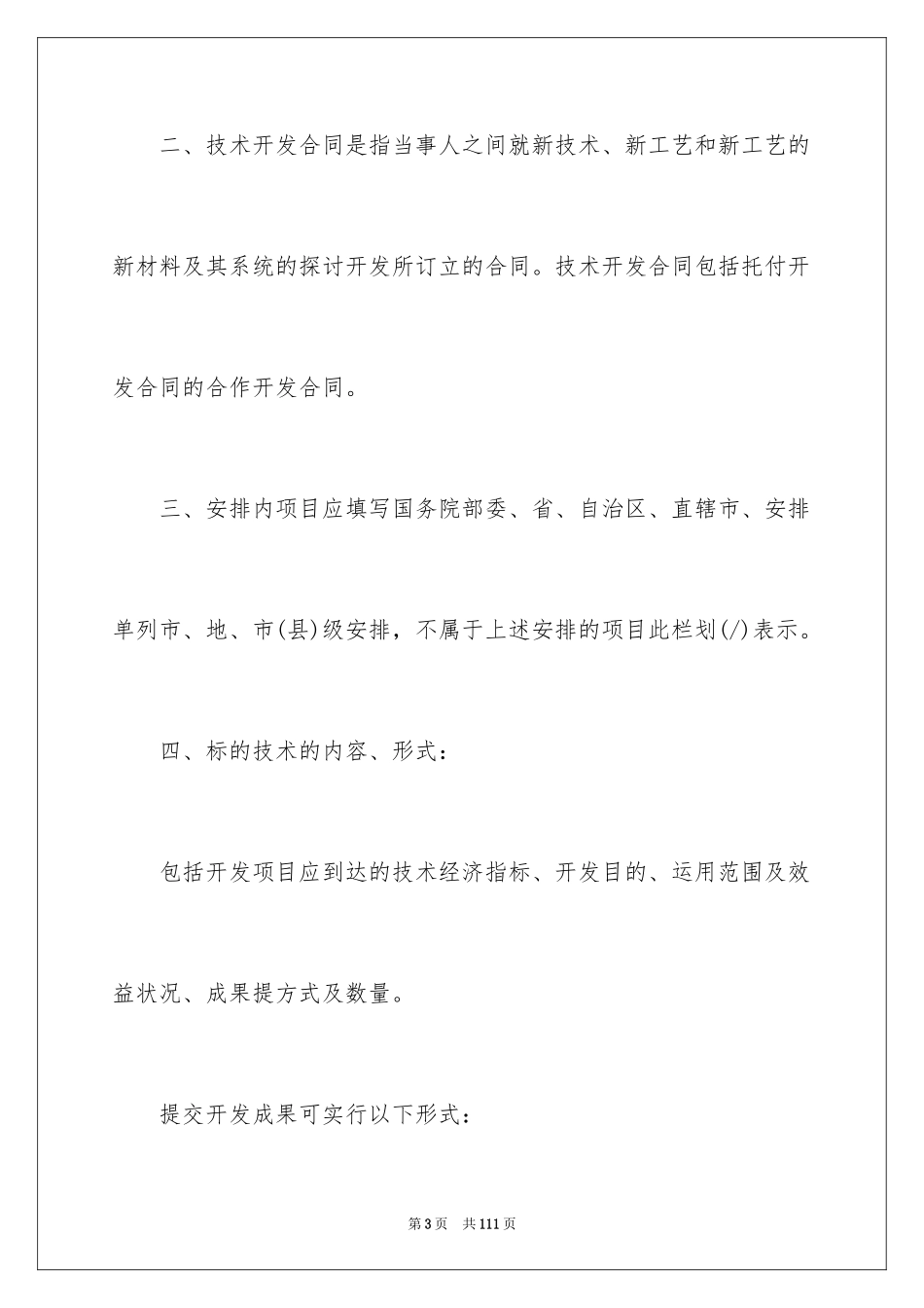 2023技术开发合同70范文.docx_第3页