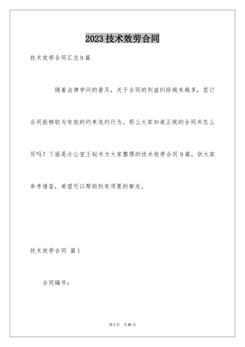 2023技术服务合同149范文.docx_第1页