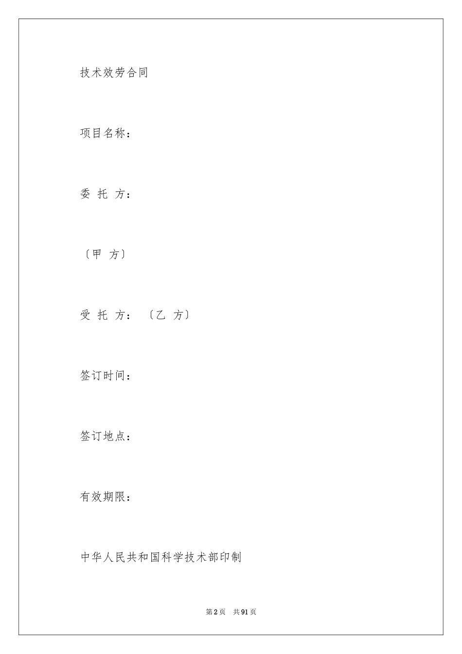 2023技术服务合同149范文.docx_第2页