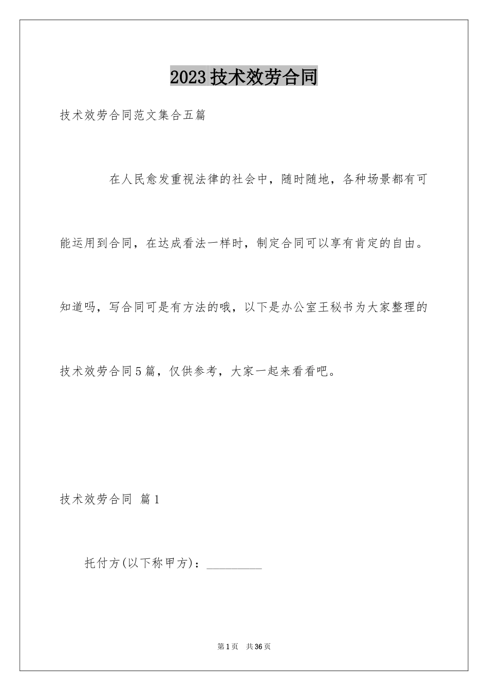 2023技术服务合同2范文.docx_第1页