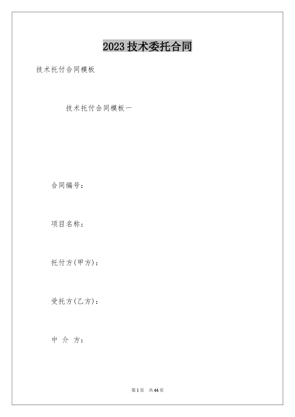 2023技术委托合同范文.docx_第1页