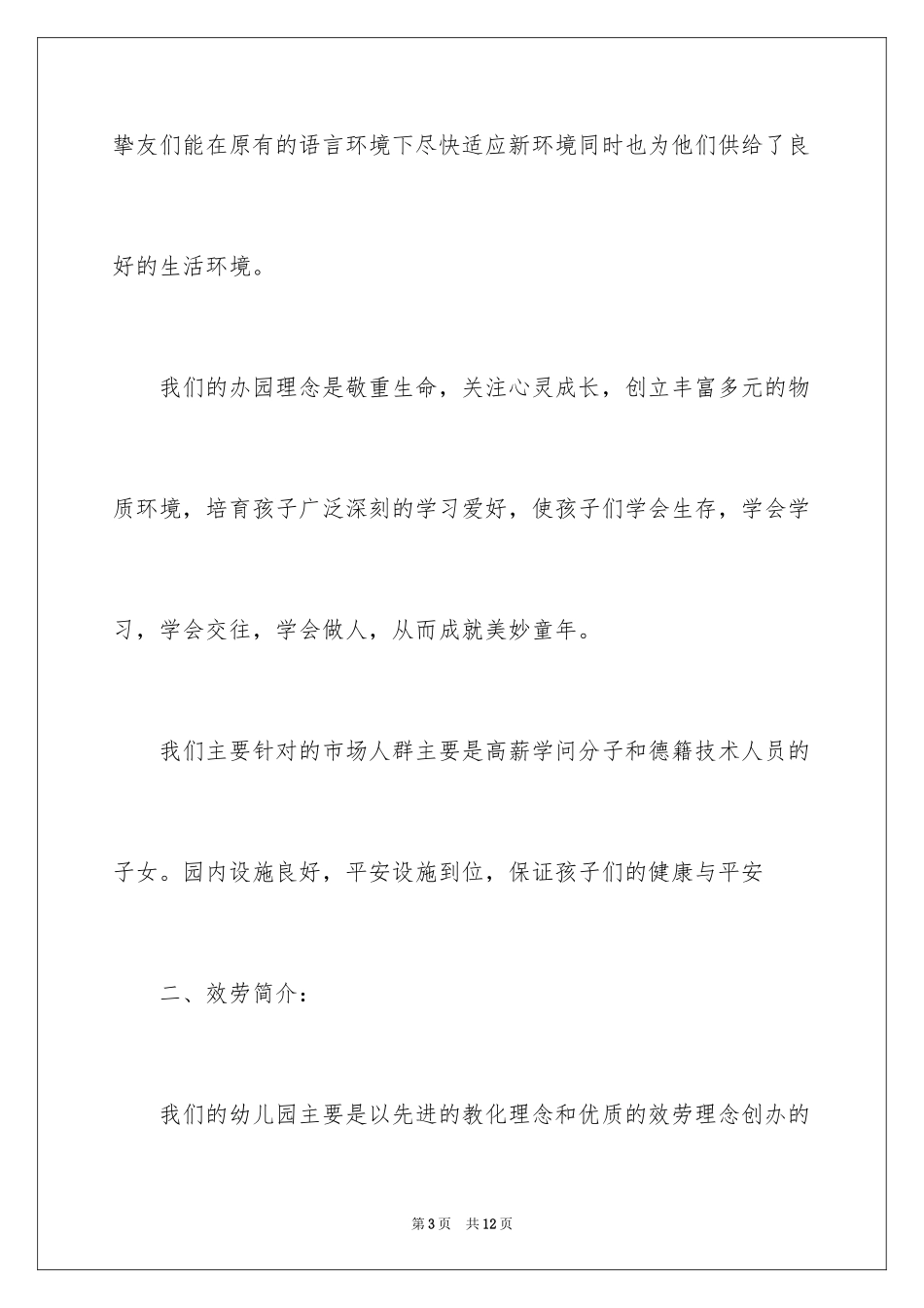 2023年双语幼儿园创业计划书.docx_第3页