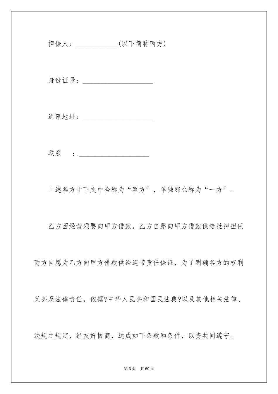 2023担保合同251范文.docx_第3页