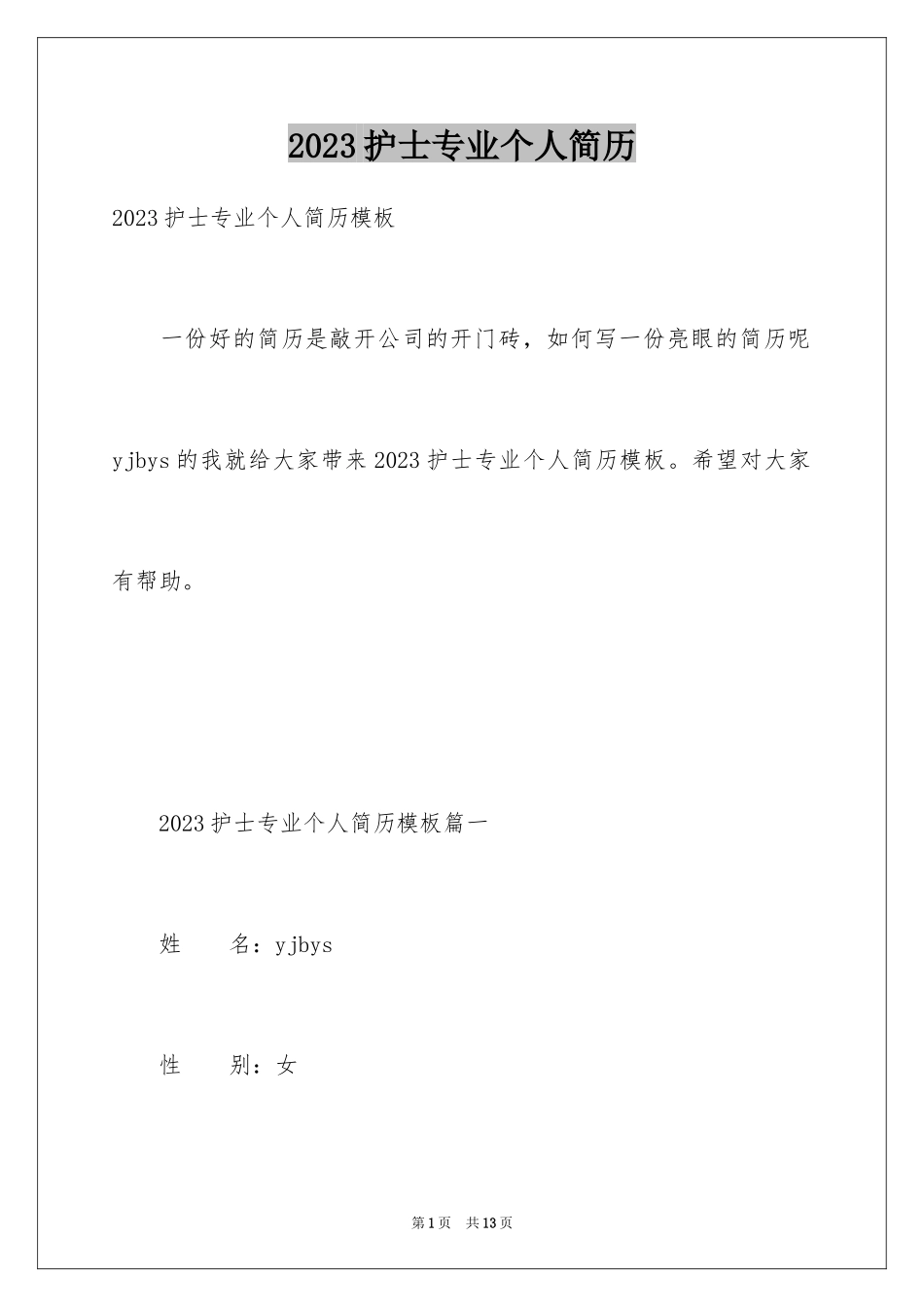 2023护士专业个人简历范文.docx_第1页