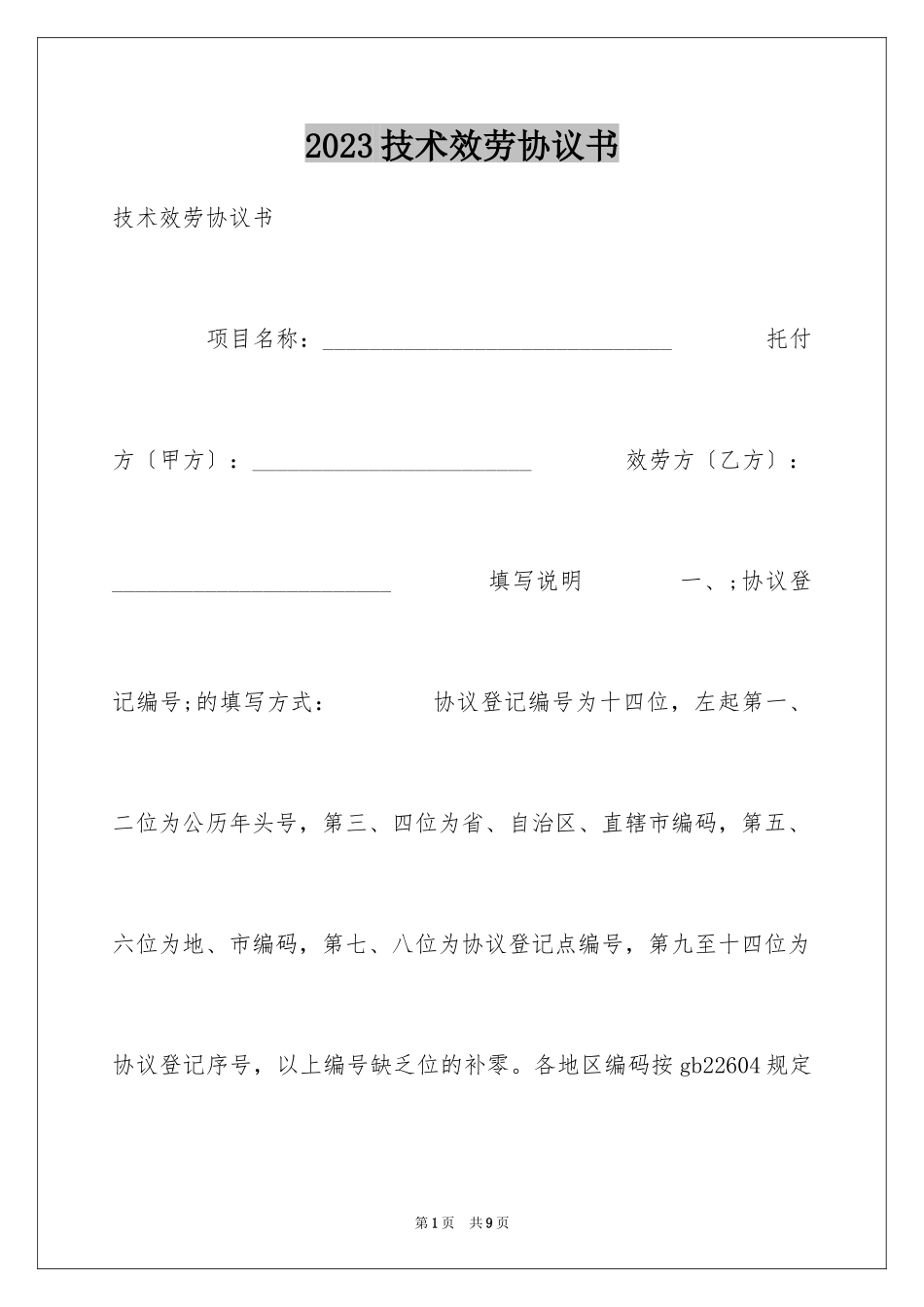 2023技术服务协议书1范文.docx_第1页