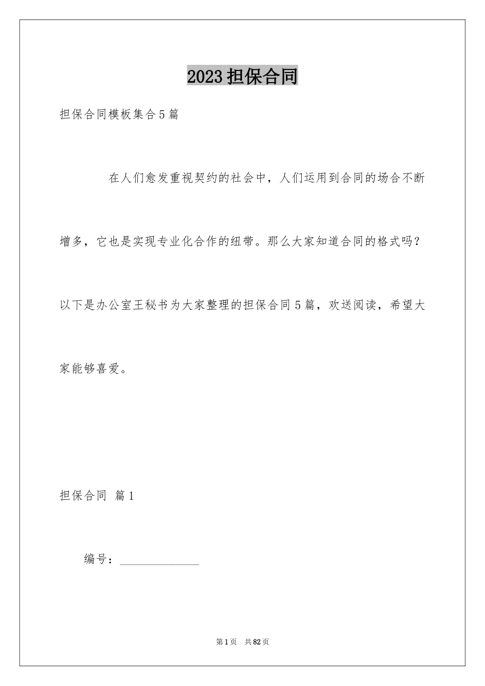 2023担保合同278范文.docx_第1页