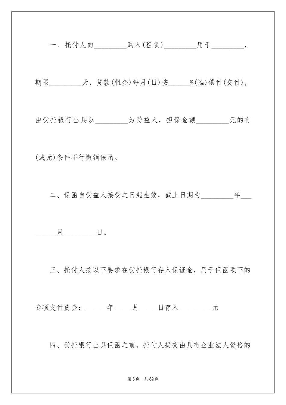 2023担保合同278范文.docx_第3页