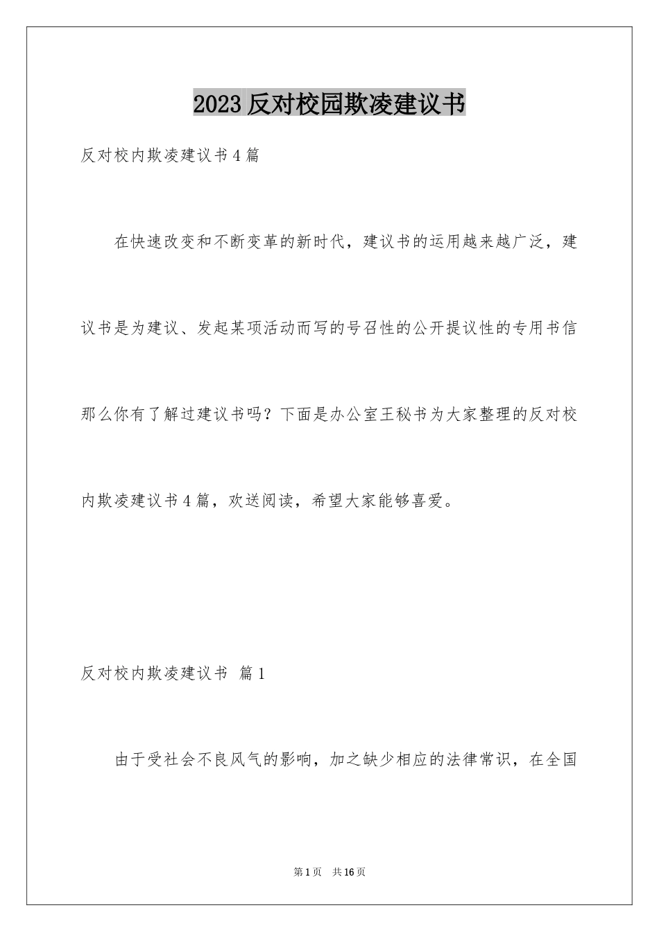 2023年反对校园欺凌倡议书1.docx_第1页