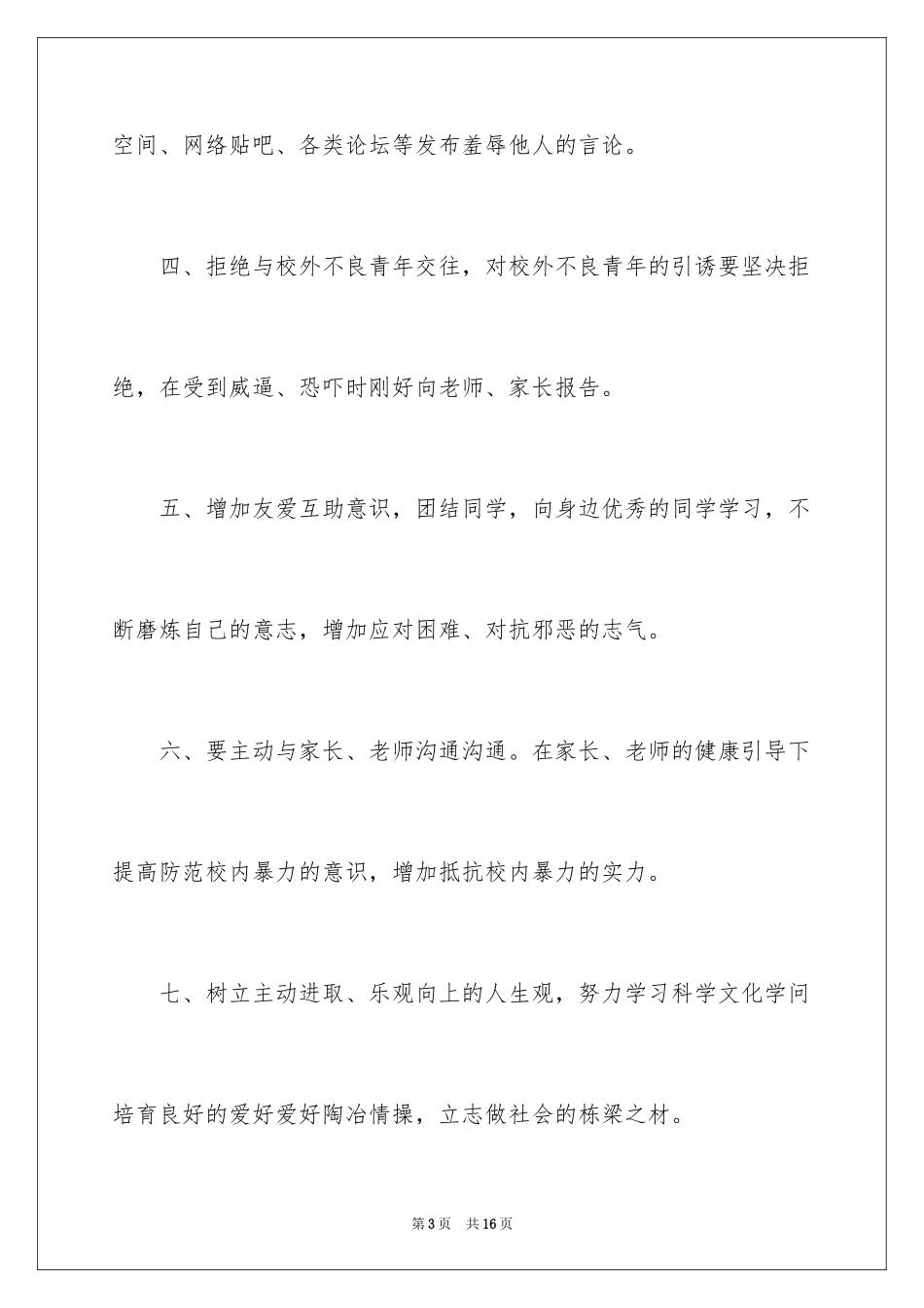 2023年反对校园欺凌倡议书1.docx_第3页