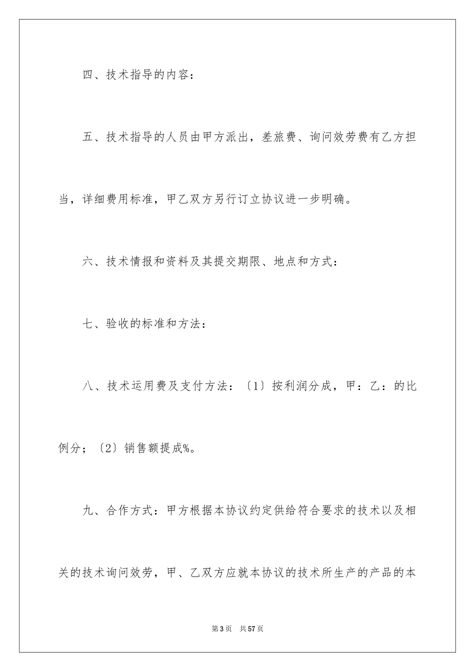 2023技术协议与技术协议书6范文.docx_第3页