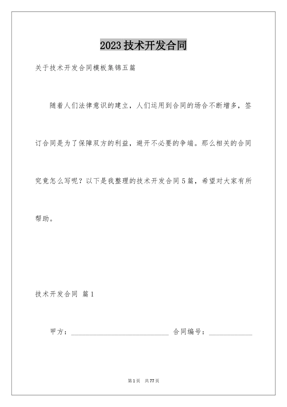 2023技术开发合同93范文.docx_第1页