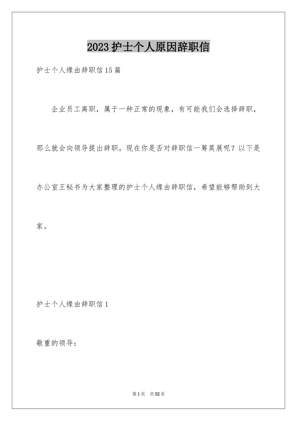 2023护士个人原因辞职信2范文.docx_第1页