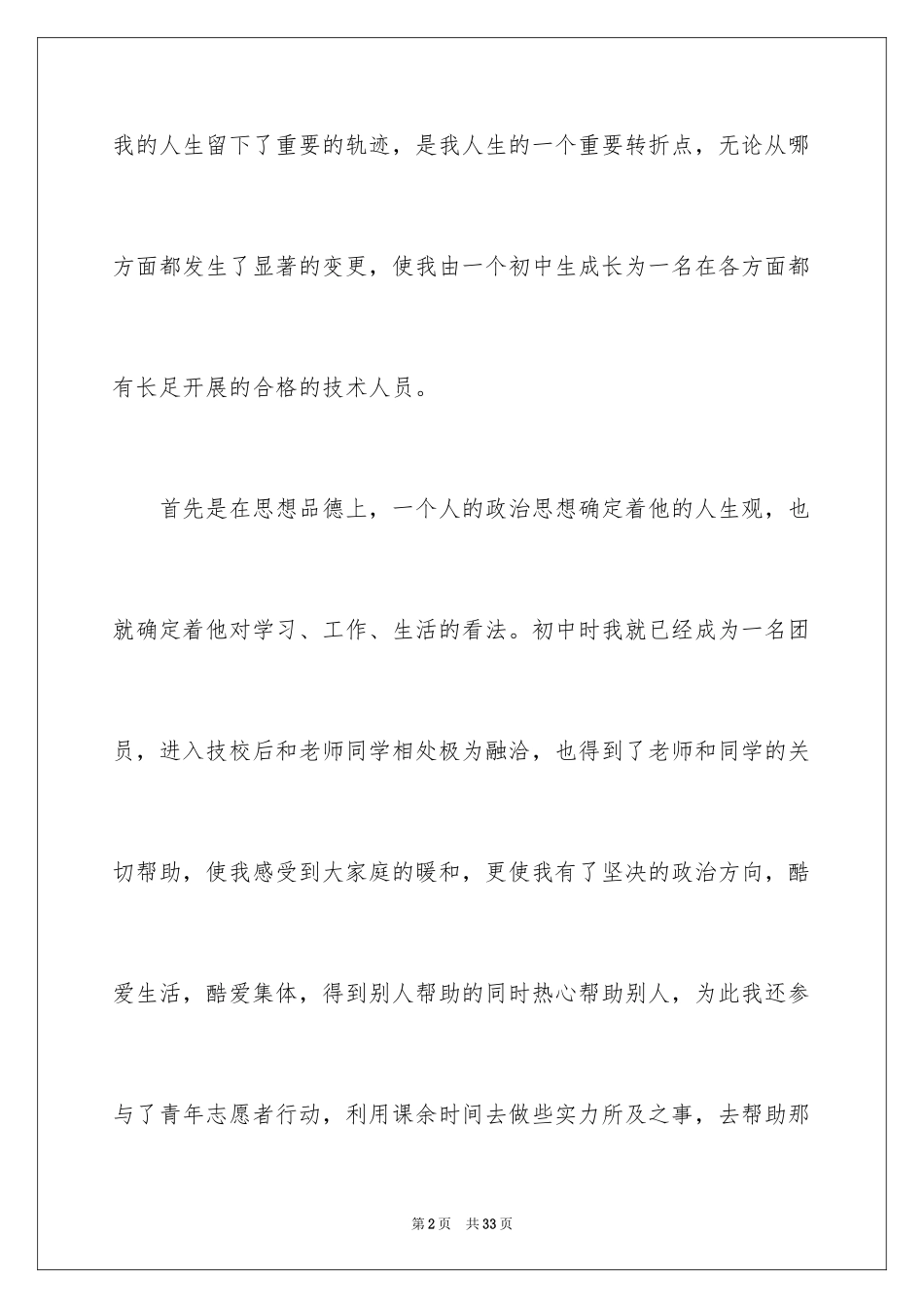 2023技校毕业生个人自我鉴定范文.docx_第2页