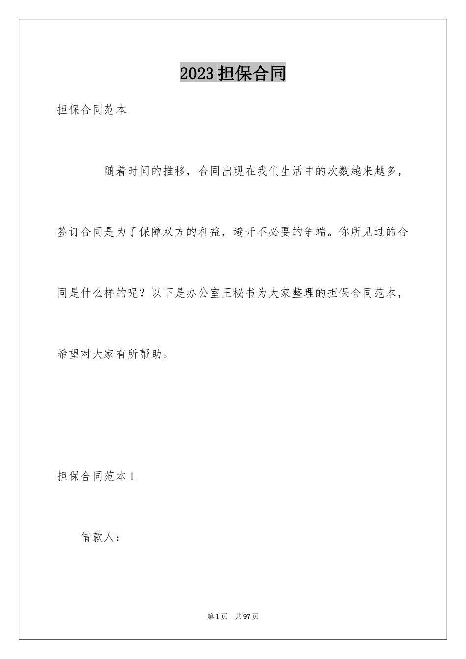 2023担保合同84范文.docx_第1页