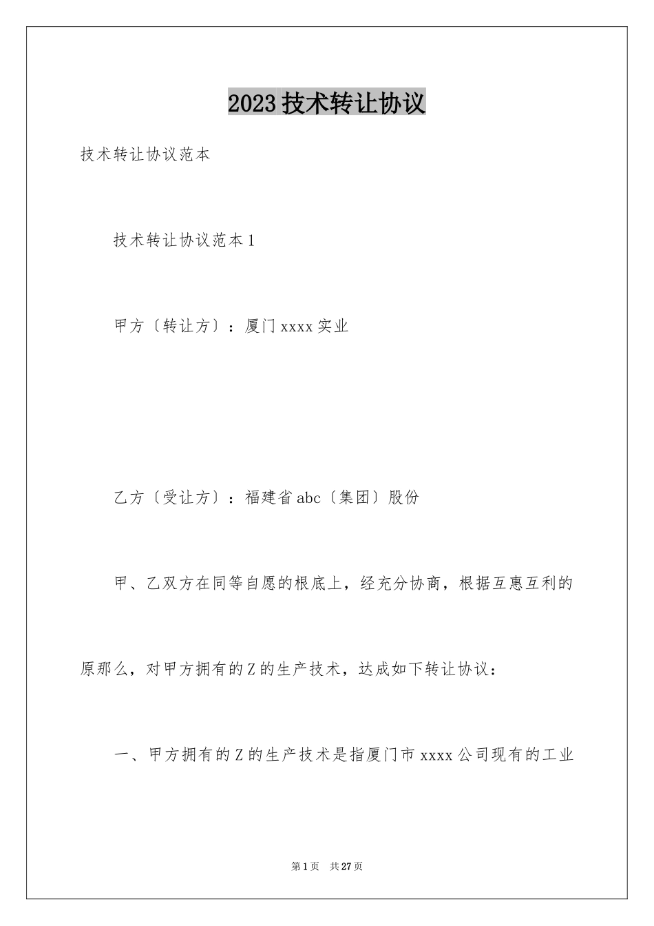 2023技术转让协议范文.docx_第1页