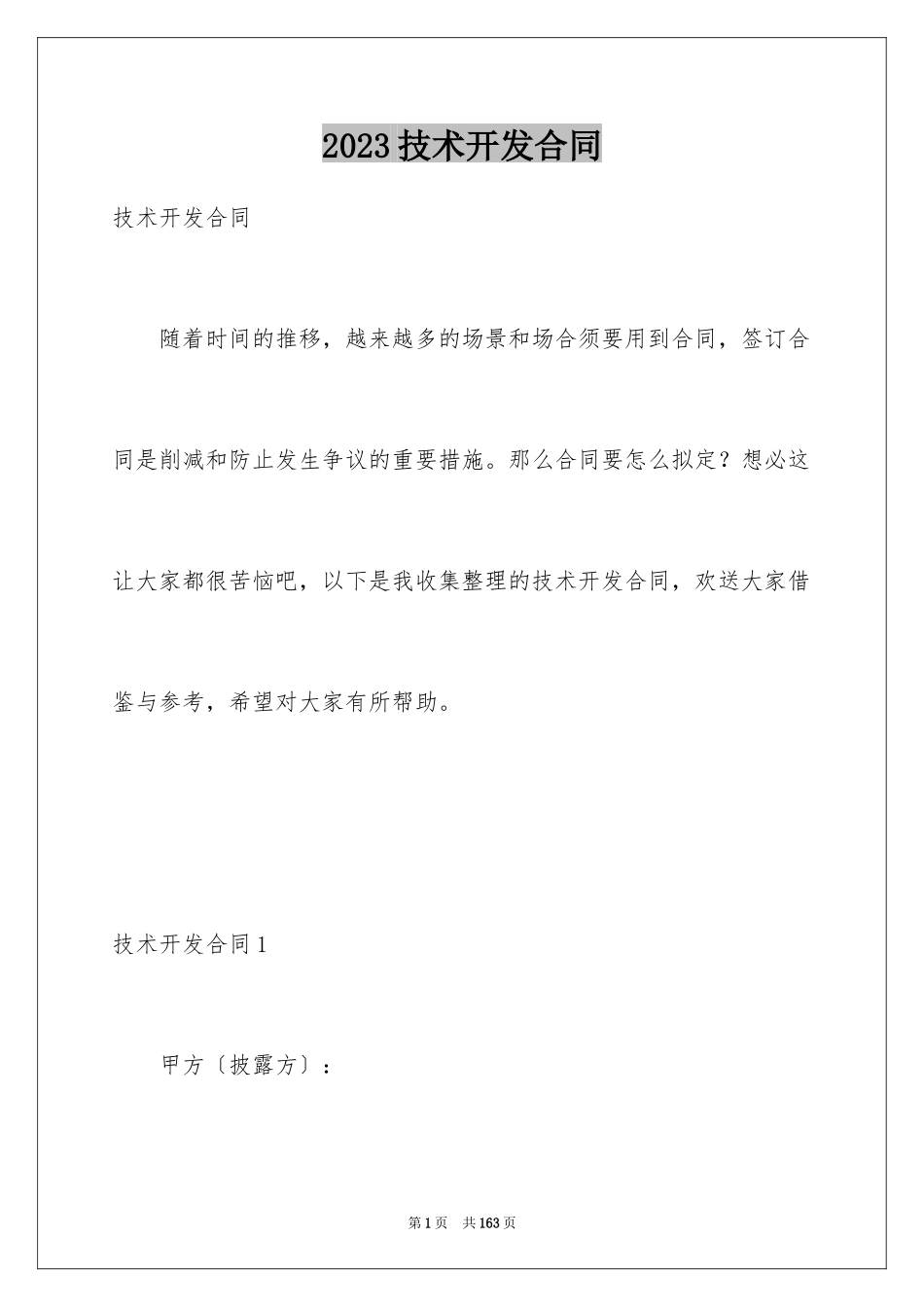 2023技术开发合同49范文.docx_第1页