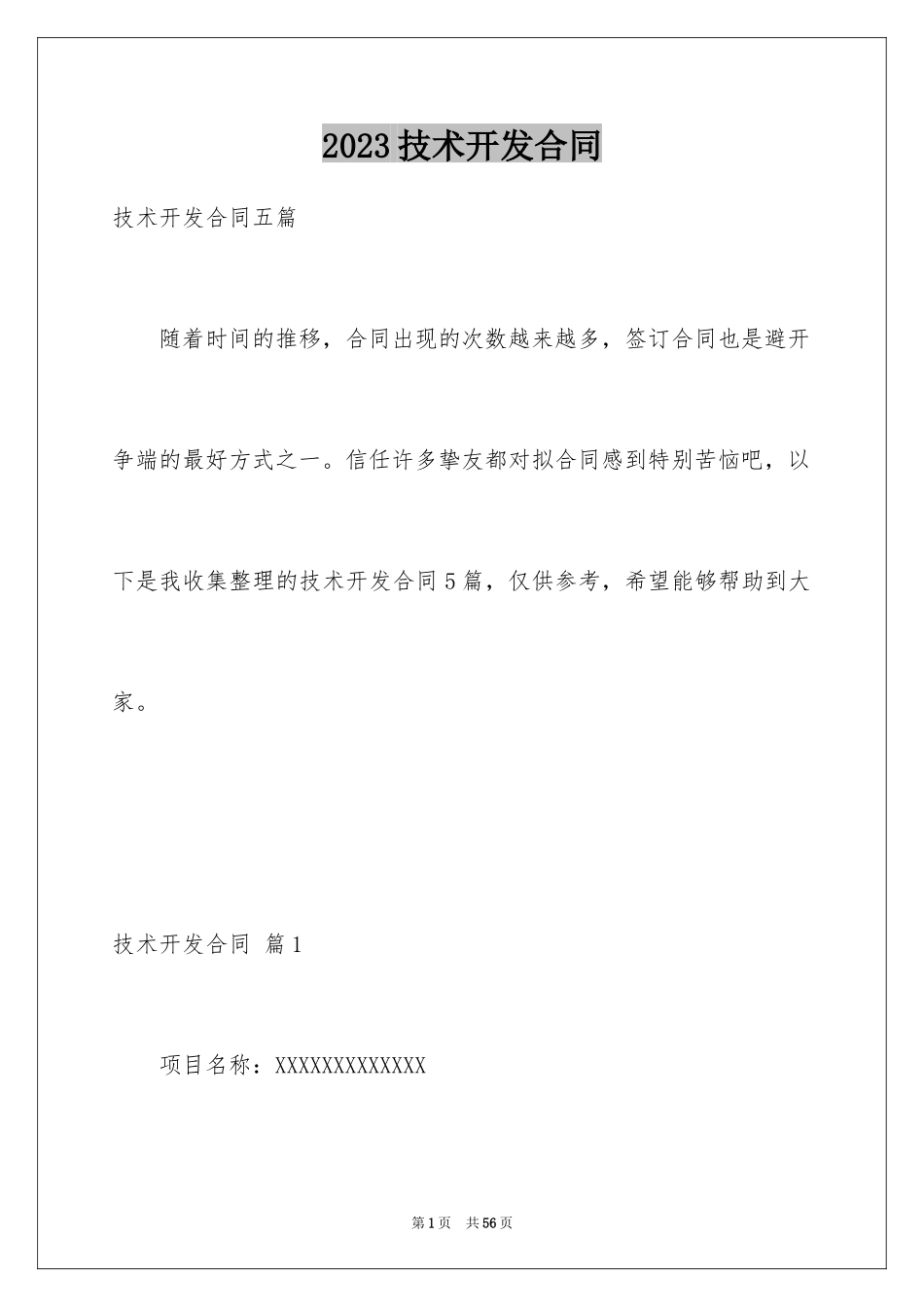 2023技术开发合同79范文.docx_第1页
