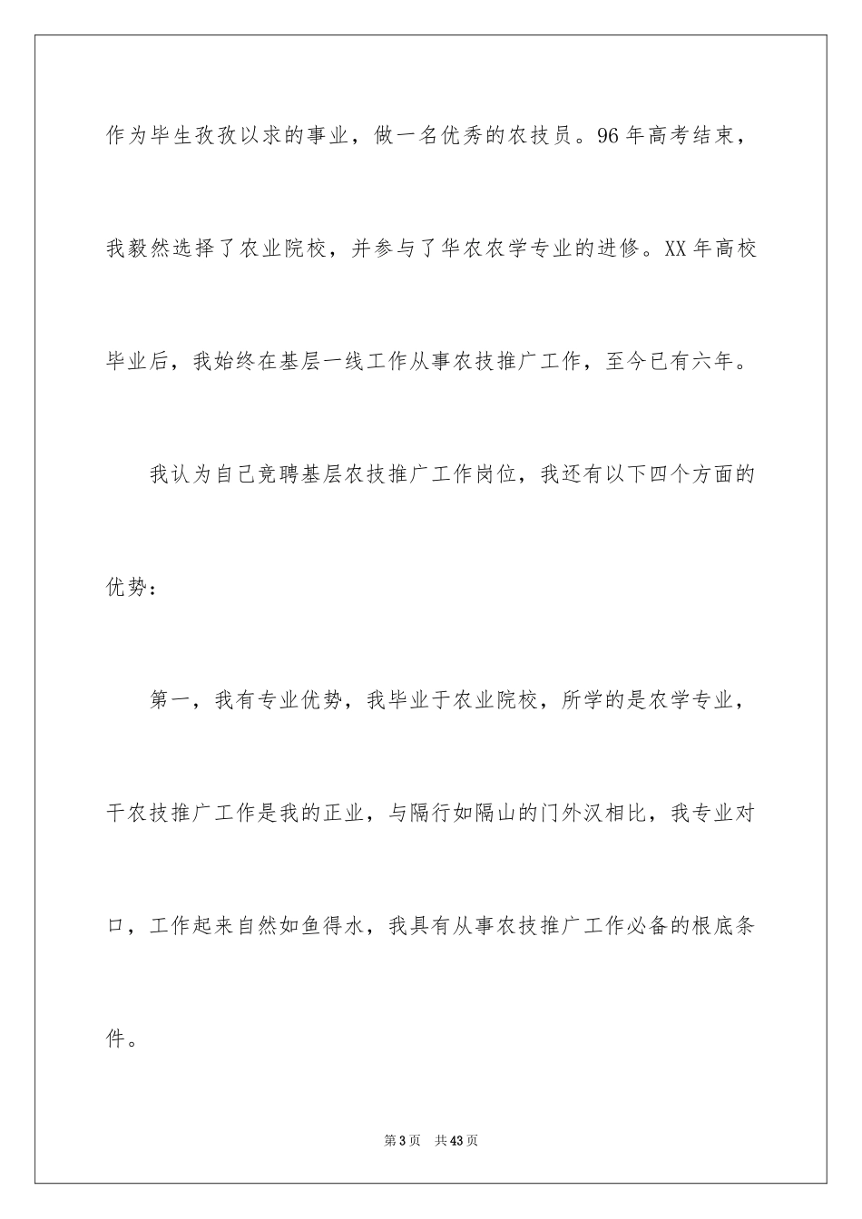 2023技术岗位竞聘演讲稿范文.docx_第3页