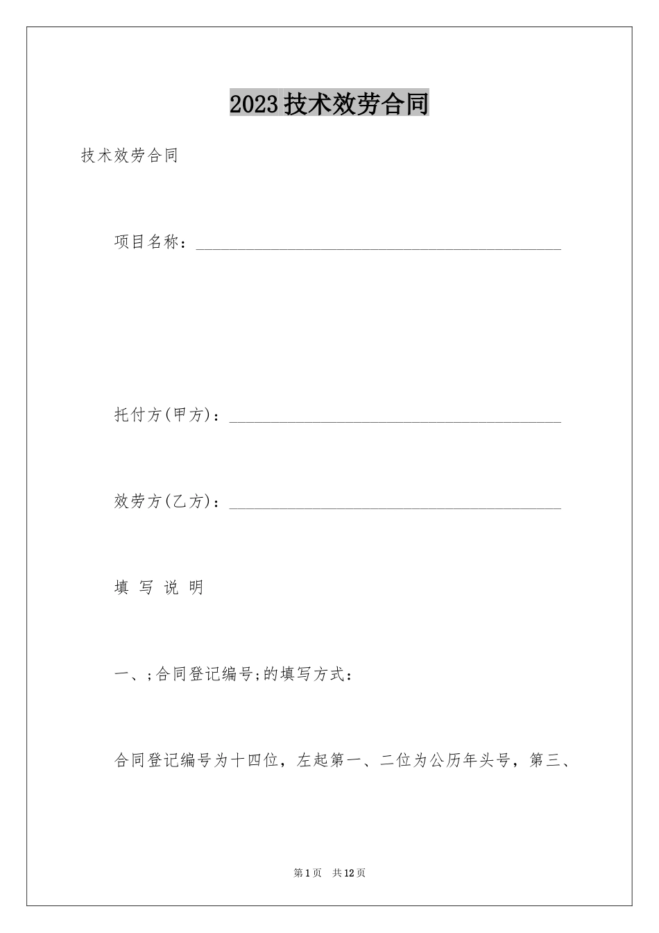 2023技术服务合同194范文.docx_第1页