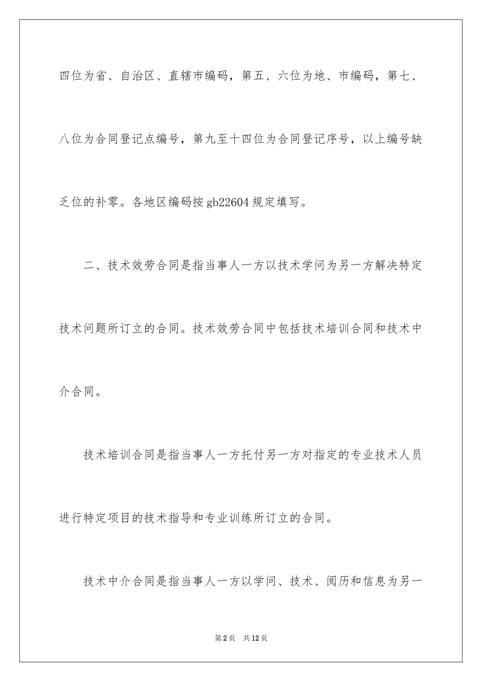 2023技术服务合同194范文.docx_第2页