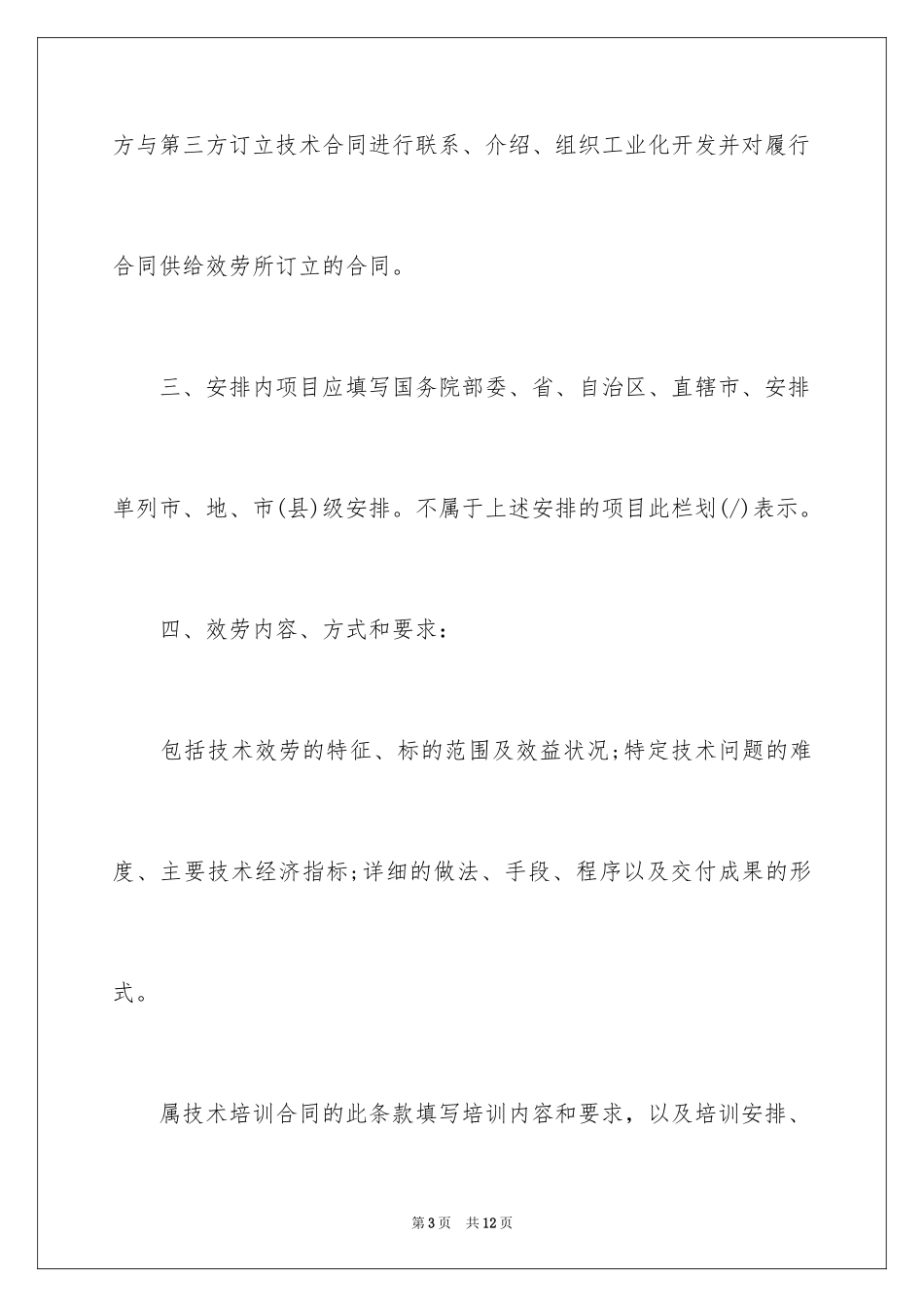 2023技术服务合同194范文.docx_第3页