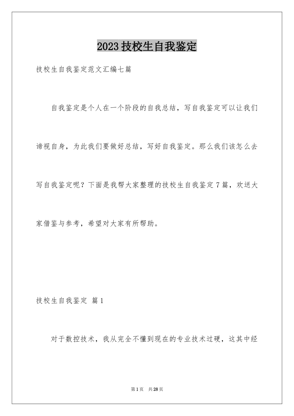 2023技校生自我鉴定9范文.docx_第1页