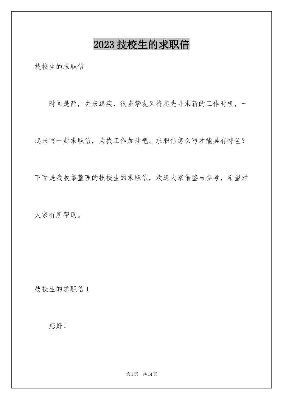 2023技校生的求职信范文.docx_第1页
