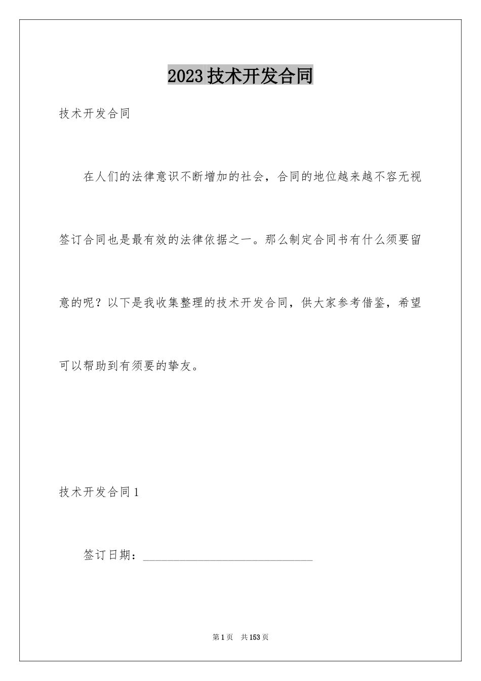 2023技术开发合同44范文.docx_第1页
