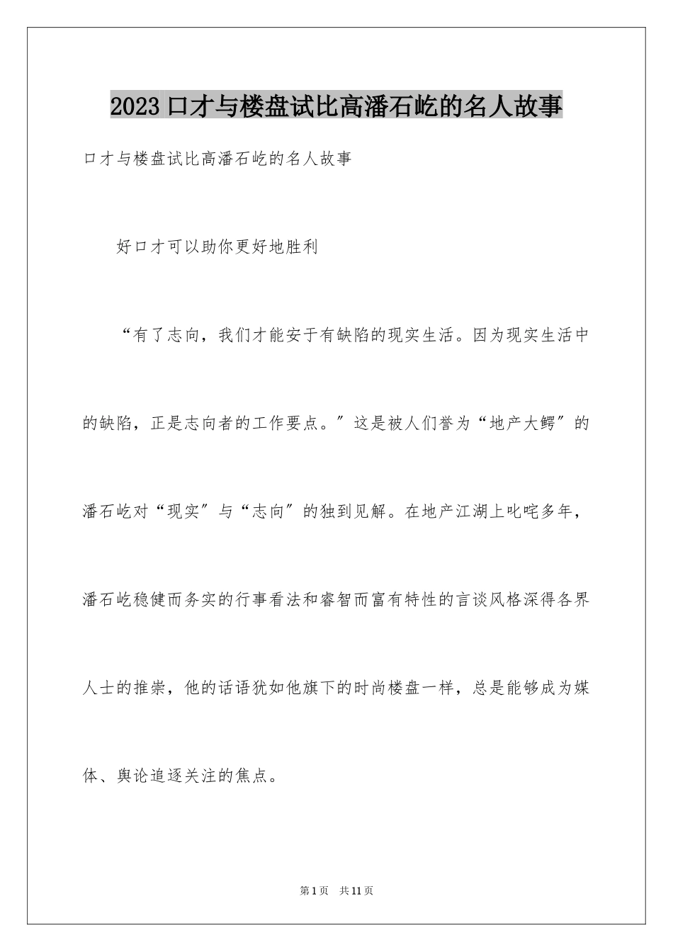 2023年口才与楼盘试比高潘石屹的名人故事.docx_第1页
