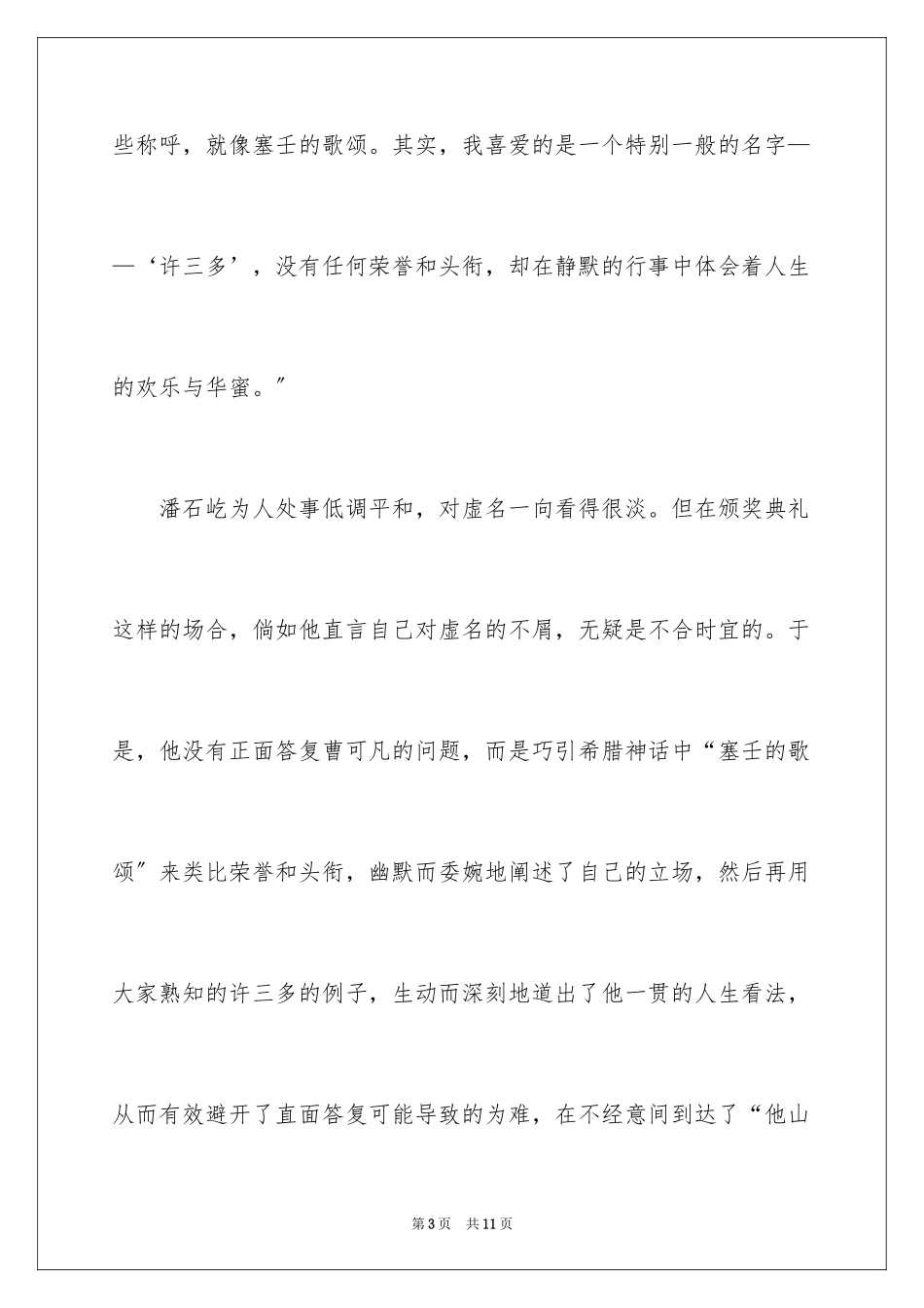 2023年口才与楼盘试比高潘石屹的名人故事.docx_第3页