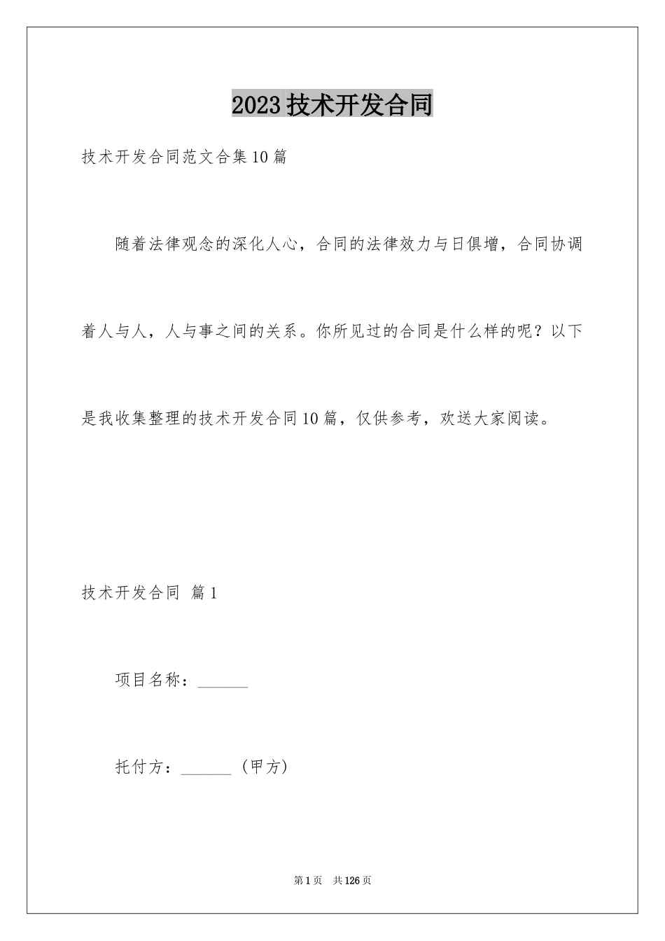 2023技术开发合同73范文.docx_第1页